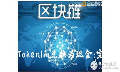 如何将Tokenim兑换为现金：完整指南