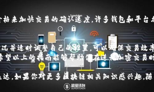 在讨论如何在Tokenim中设定gas时，需要先了解gas的基本概念以及其在区块链交易中的重要性。gas是用户在区块链中进行交易或执行智能合约时所需支付的费用。设定合理的gas费用可以确保交易得以快速处理，同时避免因费用过低而导致的交易延迟或失败。

了解gas的基本概念
在以太坊和其他基于区块链的网络中，gas费用用于补偿矿工或验证者处理交易所消耗的计算资源。每一项交易或智能合约的执行都需要消耗一定量的计算资源，这就体现在需要支付相应的gas费用。
gas费用通常以Gwei为单位，1 Gwei等于10的9次方Wei。因此，了解这其中的单位变化是计算费用的基础。此外，gas的实际费用不仅依赖于gas價格，还与交易的复杂性相关。越复杂的交易或合约执行所需的gas就越多。

Tokenim中设定gas的步骤
在Tokenim中设置gas费，步骤相对简便。通常，用户需要在进行交易时选择合适的gas价格。以下是具体验证的步骤：

h4步骤一：打开Tokenim平台/h4
首先，您需要登录到Tokenim平台，确保您已连接您的数字钱包。这通常通过浏览器中的扩展程序或独立应用来实现。

h4步骤二：创建交易/h4
在成功连接钱包后，您可以开始创建交易。这可能是转账Token或与智能合约交互的操作。根据具体操作的不同，您需要进入相应的界面进行设置。

h4步骤三：设定gas费用/h4
在交易创建页面，您会看到关于gas设置的选项。通常有两种选择：一种是使用默认的gas价格，另一种是手动设置。
如果选择手动设置，您需要根据当前网络状况来制定合理的gas价格。您可以访问一些网络状态监控网站，以查看当前的推荐费用。例如，以太坊网络提供了一些实时的gas费用分析工具，帮助用户选择合适的价格。

h4步骤四：确认交易/h4
在确认gas费用后，您可以继续交易的其他细节，例如数额、接收地址等。确保信息正确无误后，点击确认按钮提交交易。在这个过程中，您可能会看到关于交易处理时间的估计。

如何选择合适的gas价格
选择合适的gas价格至关重要，因为这直接影响交易的处理速度。一般来说，网络越繁忙，所需的gas价格就越高。为了帮助您更好地决定合适的gas费率，以下几点建议可以参考：

h4了解网络流量情况/h4
在选择gas价格前，最好确认当前网络的流量。通常网络流量高峰期，比如NFT发售期间，gas价格会飙升。此时，如果您希望尽快完成交易，可能需要设置更高的gas费用。

h4参考市场行情/h4
可以通过一些第三方工具或应用查看即时的gas价格。许多加密社区也会提供关于当前gas价格的帖文或预测，借用这些信息来设定合理的数字。

h4动态调整/h4
如果您在设定gas费用后，发现交易未能及时确认，可以考虑进行重新设定，更改gas价格后重新以新价格提交交易。

影响gas费用的因素
除了网络流量外，还有多个因素可能会影响gas费用的高低，主要包括：

h4交易复杂性/h4
复杂的交易或智能合约执行所需的gas通常比较高。例如，涉及多个操作的合约就会比单独转账的要求高得多。当您使用复杂合约时，相应的gas设置需要考虑到额外的费用。

h4用户的设置选择/h4
用户在进行交易时所选择的gas价格也直接决定了交易的优先级。高gas费用会增加交易被优先处理的概率，而低费用则可能面临等待或失败的风险。

监控和调整gas费用
在提交交易后，用户还可以通过一些监控工具跟踪交易进度。如果交易长时间未处理，可以尝试通过提高gas价格来加快交易的确认速度。许多钱包和平台允许用户手动提高gas费用，以便在网络繁忙时促进交易处理。

总结与建议
在Tokenim中设置gas费用是一个重要的步骤，它影响到您的交易是否能够成功、迅速地完成。实时监控网络状况并适时调整自己的设置，可以确保交易效率最大化。有时，花费一点时间去确认所需的gas费用可能会为您节省很多等待的时间。
总之，理解gas的运作机制，以及如何在Tokenim中进行合理设置，是每位用户进行区块链交易时的必备知识。希望以上的指南能够帮助你在进行加密交易时更加游刃有余。

此篇文章为你提供了关于在Tokenim中设置gas费用的全面指导，并力求以更加自然及丰富的语言风格进行表达。如果你对更多区块链相关知识感兴趣，随时欢迎进行交流和提问。