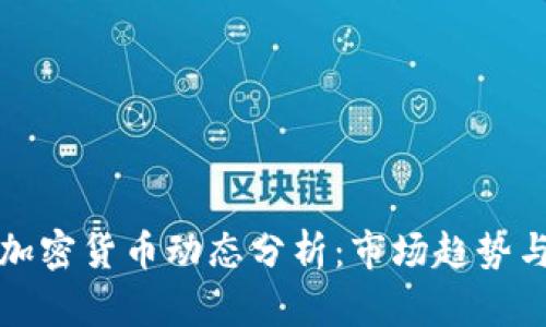 纳斯达克近期加密货币动态分析：市场趋势与投资机遇探讨