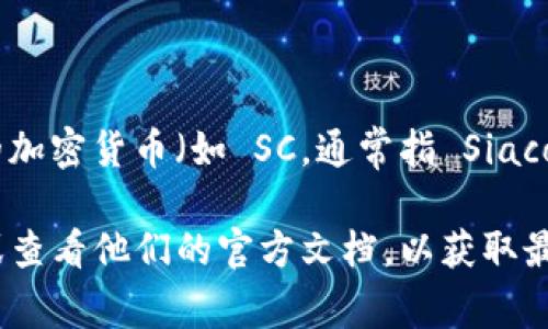 Tokenim 是一个专注于数字货币和区块链的项目，如果您问的是 Tokenim 是否接受特定的加密货币（如 SC，通常指 Siacoin），那么答案可能取决于 Tokenim 目前所支持和接受的支付方式。 

通常，加密货币项目会提供他们接受的支付方式的详情。建议您访问 Tokenim 的官方网站或查看他们的官方文档，以获取最新的接受货币和支付方式的信息。如果您有其他具体问题或需要更多信息，请提供更多细节！