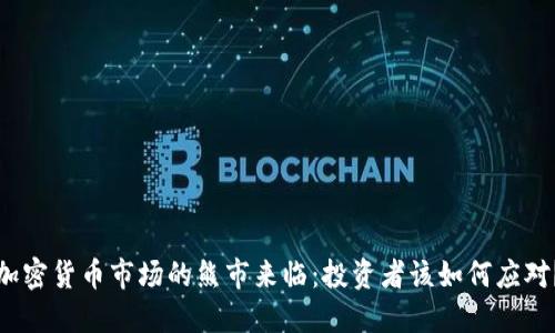 加密货币市场的熊市来临：投资者该如何应对？