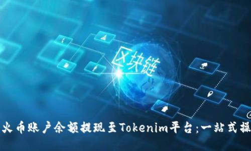 如何将火币账户余额提现至Tokenim平台：一站式操作指南