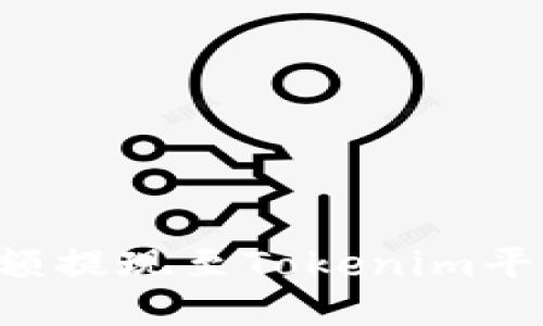 如何将火币账户余额提现至Tokenim平台：一站式操作指南