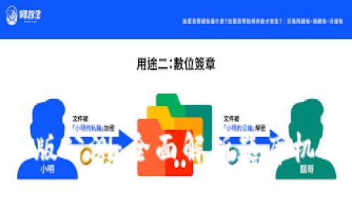 Tokenim国际版公测：全面解析题库机制与使用技巧