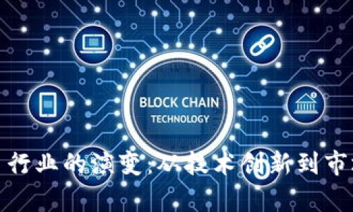 加密货币行业的演变：从技术创新到市场争夺战