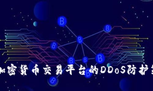 深入探讨加密货币交易平台的DDoS防护策略与实践