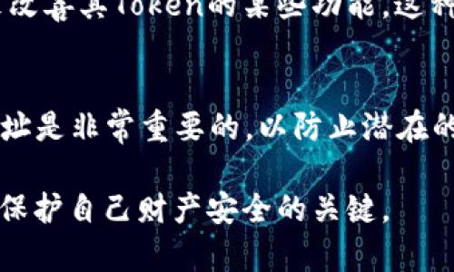 在区块链技术中，Token的合约地址是独特的，并且不同的Token会有不同的合约地址。在讨论Token的地址是否相同时，我们需要考虑几个方面：

1. Token合约地址的独特性
每一个在区块链上发行的Token都是由一个智能合约管理的。这个智能合约在部署时会被赋予一个唯一的地址，我们称之为Token的合约地址。这个地址是一个字符的组合，通常是以“0x”开头的字符串，后面跟着40个十六进制数字，这是以太坊等公链上的标准格式。

2. 同一类型Token的合约地址
即便是同一类型的Token（如ERC-20标准的Token），不同项目发行的Token所对应的合约地址也是不同的。例如，USDT和USDC都是稳定币，但它们各自的合约地址是完全不同的。这就意味着，即使Token的名称相同或相似，其背后的合约地址也会有很大的差异。

3. Token地址的不可变性
一旦一个Token的智能合约被部署到区块链上，它的地址就不会更改。因此，用户在使用Token时，必须确保他们使用的是正确的合约地址，以避免遭受损失。例如，不法分子可能会创建一个与知名Token非常相似的合约地址，但这是一个假的Token，如果用户不仔细检查，很可能会导致资金损失。

4. 如何验证Token地址
用户可以通过多种途径来验证Token的合约地址。最可靠的方法是访问官方资料，如项目的官方网站、社交媒体账号以及区块链浏览器（如Etherscan）等。这些地方通常会列出Token的合约地址信息，以确认用户所持有的Token是否真实。

5. 同一合约地址的不同Token种类
虽然一个合约地址通常只对应一种Token，但在某些特定情况下，合约可能升级或被替换。例如，某些项目可能会通过迁移或升级合约的方式来改善其Token的某些功能，这种情况下，旧合约的地址可能会被新的合约地址替代。在这种情景下，用户需要留意项目方的公告，以确保他们不会因为使用旧地址而导致损失。

6. 结论
总的来说，Token的合约地址是唯一且不可变的，不同的Token会有不同的合约地址。因此，在进行交易或管理Token时，确保使用正确的合约地址是非常重要的，以防止潜在的风险和损失。

通过以上的分析，我们可以看到Token地址并不是相同的，各种Token都有其独特的合约地址。在区块链世界中，保持警惕和进行充分的验证是保护自己财产安全的关键。