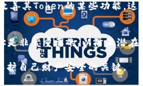 在区块链技术中，Token的合约地址是独特的，并且不同的Token会有不同的合约地址。在讨论Token的地址是否相同时，我们需要考虑几个方面：

1. Token合约地址的独特性
每一个在区块链上发行的Token都是由一个智能合约管理的。这个智能合约在部署时会被赋予一个唯一的地址，我们称之为Token的合约地址。这个地址是一个字符的组合，通常是以“0x”开头的字符串，后面跟着40个十六进制数字，这是以太坊等公链上的标准格式。

2. 同一类型Token的合约地址
即便是同一类型的Token（如ERC-20标准的Token），不同项目发行的Token所对应的合约地址也是不同的。例如，USDT和USDC都是稳定币，但它们各自的合约地址是完全不同的。这就意味着，即使Token的名称相同或相似，其背后的合约地址也会有很大的差异。

3. Token地址的不可变性
一旦一个Token的智能合约被部署到区块链上，它的地址就不会更改。因此，用户在使用Token时，必须确保他们使用的是正确的合约地址，以避免遭受损失。例如，不法分子可能会创建一个与知名Token非常相似的合约地址，但这是一个假的Token，如果用户不仔细检查，很可能会导致资金损失。

4. 如何验证Token地址
用户可以通过多种途径来验证Token的合约地址。最可靠的方法是访问官方资料，如项目的官方网站、社交媒体账号以及区块链浏览器（如Etherscan）等。这些地方通常会列出Token的合约地址信息，以确认用户所持有的Token是否真实。

5. 同一合约地址的不同Token种类
虽然一个合约地址通常只对应一种Token，但在某些特定情况下，合约可能升级或被替换。例如，某些项目可能会通过迁移或升级合约的方式来改善其Token的某些功能，这种情况下，旧合约的地址可能会被新的合约地址替代。在这种情景下，用户需要留意项目方的公告，以确保他们不会因为使用旧地址而导致损失。

6. 结论
总的来说，Token的合约地址是唯一且不可变的，不同的Token会有不同的合约地址。因此，在进行交易或管理Token时，确保使用正确的合约地址是非常重要的，以防止潜在的风险和损失。

通过以上的分析，我们可以看到Token地址并不是相同的，各种Token都有其独特的合约地址。在区块链世界中，保持警惕和进行充分的验证是保护自己财产安全的关键。