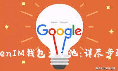 如何连接TokenIM钱包至矿池：详尽步骤与实用指南