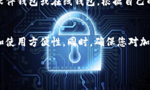 要购买以太币（Ether），您可以通过以下步骤进行操作：

步骤1: 选择一个支持以太币的交易所
选择一个可靠的加密货币交易平台非常重要。一些知名的交易所包括Coinbase、Binance、Kraken和Huobi等。这些平台提供用户友好的界面和安全的交易环境。

步骤2: 注册账户
在您选择的交易所上创建账户。大多数交易所会要求您提供一些个人信息，以进行身份验证，如电子邮件地址、手机号码和身份证明文件。请确保所有信息的准确性以通过审核。

步骤3: 绑定支付方式
注册完成后，您需要绑定一种支付方式。大多数交易所支持信用卡、借记卡和银行转账。选择最适合您的支付方式，并按照平台的指示进行绑定。

步骤4: 购买以太币
在您的账户上充值资金后，可以开始购买以太币。进入交易页面，选择ETH作为购买的货币，输入您希望购买的数量或金额。确认交易信息并提交订单。

步骤5: 存储以太币
购买完成后，建议将以太币转移到您的个人钱包中，确保您的资产安全。您可以选择硬件钱包、软件钱包或在线钱包，根据自己的需求选择最合适的存储方式。

总结
购买以太币的过程虽然简单，但安全性和谨慎性至关重要。在选择交易所时，考虑其信誉、费用和使用方便性。同时，确保您对加密货币的存储方式有充分的了解，以防止被盗或丢失。希望以上信息能帮助您顺利购买以太币！

如果您有任何具体问题或需更详细的信息，欢迎向我询问！