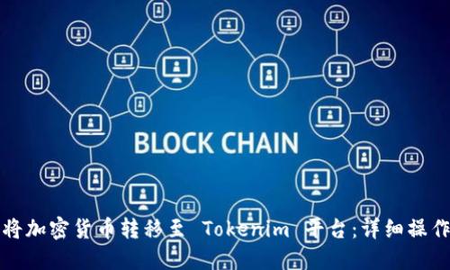 如何将加密货币转移至 Tokenim 平台：详细操作指南