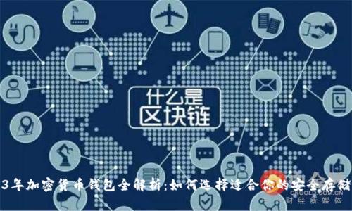 2023年加密货币钱包全解析：如何选择适合你的安全存储方案