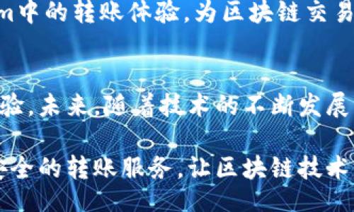 decltype/decltype
tokenim, 转账, 带宽, 区块链/guanjianci

什么是Tokenim转账中的带宽?
在区块链技术高速发展的今天，Tokenim作为一个新兴的转账工具，其操作和功能受到越来越多用户的关注。尤其是在转账过程中，带宽的概念常常被提及。那么，什么是Tokenim转账中的带宽呢？简单来说，带宽在这里指用户在进行Tokenim转账时所需的网络资源，它直接影响到账户转账的速度和效率。

带宽的基本概念与意义
在互联网环境中，带宽通常被理解为数据传输的能力，它是衡量网络速度的一个重要指标。在Tokenim平台上，带宽不仅仅是网络性能的体现，还与用户的转账资金和交易频率有着密切的关系。换句话说，带宽可以看作是用于处理用户转账请求的“通道宽度”。当带宽充足时，用户可以更快地发送和接收交易信息；反之，则可能导致交易延迟，甚至失败。

如何查看Tokenim转账中的带宽?
许多用户在实际操作中可能会遇到这样的问题：在进行Tokenim转账时，如何检查自己当前的带宽使用情况？首先，用户需要登录自己的Tokenim账户。在账户的管理面板上，通常会有一个“带宽”或“网络状态”的选项。点击进入后，用户可以看到自己当前的带宽使用情况，包括剩余带宽和使用的带宽比例。

带宽如何影响转账速度?
带宽的大小直接决定了交易的流畅度与快速性。例如，当用户的带宽处于高使用状态时，发送的转账请求可能需要较长时间才能被区块链网络处理。这种情况在高峰期尤其明显，因为此时网络拥堵，竞争资源的用户数量增多，直接影响到了转账的排队时间。因此，保持带宽的正常使用状态，是确保顺畅转账的关键。

如何Tokenim转账的带宽使用?
为了提高Tokenim转账的效率，用户可以从多个角度来带宽的使用，例如：选择在非高峰时段进行转账、确保网络连接的稳定性、定期检查和维护网络设备等。在条件允许的情况下，用户还可以考虑升级网络服务，选用带宽更高的网络协议，从而提升整体的转账体验。

带宽问题的常见解决方案
尽管大多数情况下，带宽的正常使用不会影响到Tokenim转账，但不时会出现一些问题。比如，用户可能会发现转账迟缓，或是频繁出现交易失败的提示。此时，建议用户首先重启网络设备，检查网络连接稳定性。如果问题依旧存在，可以尝试重新登录Tokenim账户，或者直接联系Tokenim的客服团队，获取进一步的技术支持。

Tokenim中的带宽与区块链交易的关系
在Tokenim转账中，带宽还与区块链整体的交易机制密切相关。区块链的每笔交易都需要经过计算和验证，而这个过程对于带宽的需求并不仅仅是体现在使用频率上，交易所携带的数据量同样是一个影响因素。因此，在进行大额转账时，用户需特别关注带宽的状况，以确保交易的顺利进行。

带宽的未来发展趋势
伴随着区块链技术的不断进步，带宽的需求与日俱增。预计未来将会出现更多针对带宽的新技术与服务平台。这些新颖的解决方案将有可能改善用户在Tokenim中的转账体验，为区块链交易提供更高效的支持。对于普通用户而言，跟上技术发展的步伐，及时学习新知识，将更有助于提升其在Tokenim等平台中的操作能力。

总结与展望
在了解Tokenim转账中带宽的关键因素后，用户能够更加意识到带宽在交易中的重要性。通过合理带宽的使用，用户就能在进行转账时获得更快、更加流畅的体验。未来，随着技术的不断发展，Tokenim的带宽管理也会逐步提升，为广大的用户提供更加便利的转账服务。

无论是普通用户还是技术专家，清晰认知带宽对于Tokenim转账的影响，都是提升区块链使用体验的基础。希望在不久的将来，我们能规模化地享受到更高效、安全的转账服务，让区块链技术真正惠及每一个用户。