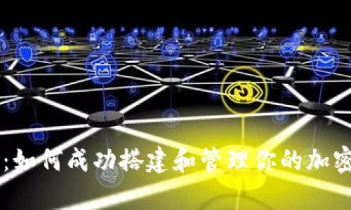 全面解析：如何成功搭建和管理你的加密货币项目