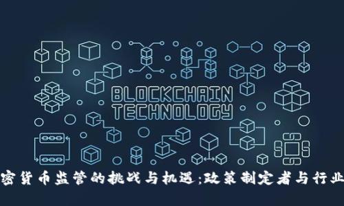 全球加密货币监管的挑战与机遇：政策制定者与行业的博弈
