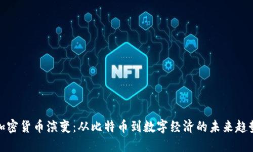 加密货币演变：从比特币到数字经济的未来趋势