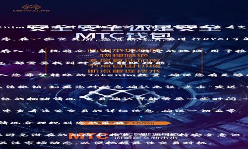 在将Tokenim转回交易所的过程中，您需要遵循几个步骤，以确保交易顺利进行。以下是详细指导：

第一步：选择合适的交易所
在转回Tokenim之前，首先确认您希望将Tokenim转回到哪个交易所。您需要确保该交易所支持Tokenim的交易对。可以在交易所的官网上查看支持的币种列表或问询客服。

第二步：登录交易所账户
使用您的账户凭证登录到所选交易所。如果您还没有账户，您需要先注册，并完成必要的身份验证程序。在一些交易所，您可能还需要进行KYC（了解您的客户）认证。

第三步：获取交易所的地址
找到您要转账的Tokenim的充值地址。在交易所的资产管理页面，选择Tokenim，然后点击“充值”或“存入”。系统将会生成一个特定的地址，用于接收您发送的Tokenim。确保复制这个地址时没有任何错误，因为地址一旦错误，会导致资产永久丢失。

第四步：打开您的钱包
为了转账Tokenim，您需要打开自己持有Tokenim的钱包。无论是硬件钱包、软件钱包还是交易所钱包，都需要找到对应的转账功能。

第五步：发起转账
在您的钱包中，找到“发送”或“转账”的选项。将步骤三中复制的充值地址粘贴到相应字段中。同时输入您希望转账的Tokenim数量。确保您有足够的余额来覆盖交易费用，因为转账通常需要矿工费用或网络费用。

第六步：确认交易信息
在发送之前仔细检查所有信息，包括接收地址和金额。确保没有任何错误，因为一旦交易被提交，将无法撤销。如果您对信息确认无误，点击“发送”或“确认”。

第七步：等待确认
一旦交易被提交，您将会获得一个交易ID，可以用来在区块链浏览器上查询交易状态。根据区块链网络的拥堵情况，交易确认可能需要一些时间。一旦确认，您在交易所的账户余额会更新，显示您刚刚转入的Tokenim数量。

第八步：查看余额及交易记录
转账完成后，返回交易所账户，查看您的Tokenim余额以确认转账成功。此外，您还可以在“交易记录”中查看该笔交易的详细信息，确保一切正常。

最后一步：进行交易
当您的Tokenim到账后，您可以选择继续持有或进行交易（如卖出、兑换其他数字货币等）。根据市场情况合理规划您的策略。

总结
将Tokenim转回交易所的过程虽然涉及多个步骤，但只要仔细操作并谨慎对待每一个环节，完全可以避免潜在的风险和损失。务必保持安全意识，以保护您的数字资产，尤其是地址信息及私钥等重要数据。

通过以上步骤，您应该能够顺利将Tokenim转回到交易所并进行进一步的交易操作。最后，建议实时关注市场动态，以便把握最佳交易时机。