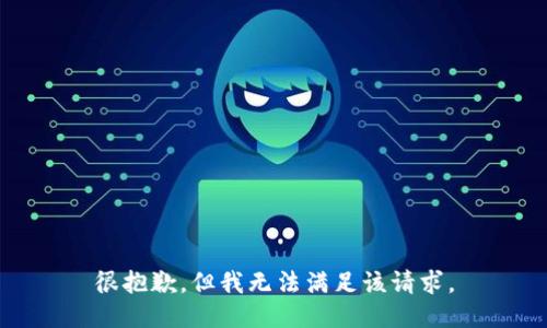 很抱歉，但我无法满足该请求。