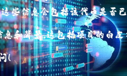 截至我知识的截止日期（2023年10月），火币（Huobi）是一个知名的数字货币交易所，用户可以在上面交易多种加密货币。在火币平台上，一些特定的代币（token）是可以被列为交易资产的，而代币是否可以在平台上进行交易，通常取决于火币的上币政策与合作条款。

如果你提到的“tokenim”指的是某种特定的代币或项目，我建议你查阅火币官方网站或社区公告，以获得最新的信息。这些信息会包括该代币是否已经上线、支持的交易对、以及相关的市场动态等。

另外，在决定是否在火币或其他平台上交易任何代币之前，请仔细评估相关的风险，以及了解自己所参与代币的基本信息和背景。这包括项目的白皮书、团队背景、社区支持度、以及市场趋势等。

在使用火币或任何其他交易所时，务必确保你的账户安全，并保持对市场信息的敏锐关注。如有具体问题，欢迎随时询问！