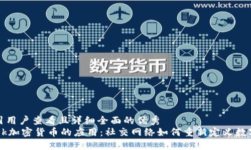 思考一个吸引用户查看且详细全面的优秀  
探索Facebook加密货币的应用：社交网络如何重新定义数字货币的未来