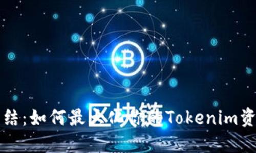 bianotiTRX能量冻结：如何最大化你的Tokenim资源并确保资产增值