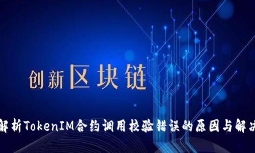 深入解析TokenIM合约调用校验错误的原因与解决方案