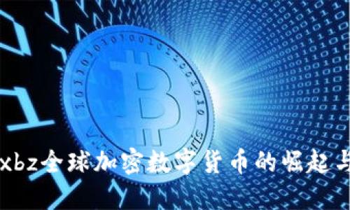 深入探讨xbz全球加密数字货币的崛起与未来展望