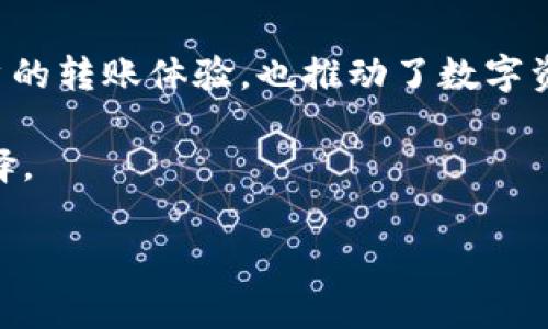 Tokenim转账网络是一个去中心化的转账平台，旨在为用户提供快速、低成本的数字资产交易和转账服务。通过利用区块链技术，该网络能够实现安全、透明和即时的转账体验。以下是对Tokenim转账网络的详细介绍。

一、Tokenim转账网络的背景及发展历程

Tokenim转账网络的创建源于对传统金融系统的反思。如今的金融服务通常存在高昂的手续费、缓慢的交易确认时间以及对用户隐私的潜在威胁。Tokenim团队意识到，区块链技术的崛起能够解决这些问题，最终开发出了这一转账网络。

二、Tokenim转账网络的核心特点

Tokenim转账网络具有以下几个核心特点，使其在数字资产转账领域赢得了一定的用户基础：

h41. 快速确认/h4
通过的共识机制，Tokenim网络能够在几秒钟内确认交易，大大提高了用户的体验，尤其是对于急需资金流动的商户和个人而言，这一特性尤为重要。

h42. 低手续费/h4
相比于传统银行转账，Tokenim网络的手续费几乎可以忽略不计，使得用户在进行小额交易时更加实惠。

h43. 隐私保护/h4
用户的交易信息在Tokenim转账网络上经过加密，不会被任何第三方机构随意获取，从而保障了用户的隐私安全。

三、Tokenim转账网络的技术架构

Tokenim转账网络依赖于一系列先进的技术架构，以支持其高效、安全的运行：

h41. 区块链技术/h4
Tokenim基于区块链技术的非对称加密，确保了交易过程的透明性与不可篡改性。

h42. 智能合约/h4
通过智能合约，Tokenim能够实现自动化流程，减少人工干预，从而降低了出错的几率，提高了效率。

h43. 分布式账本/h4
Tokenim网络采用分布式账本，以保证数据的冗余和备份，使得整个网络的安全更加有保障。

四、Tokenim转账网络的使用场景

Tokenim网络的设计使其适用于多种场景，包括但不限于：

h41. 跨境转账/h4
由于其快速的交易确认和低手续费，Tokenim成为了跨国用户转账的优选平台，尤其是对于需要频繁进行国际交易的商家而言更为便利。

h42. 段落式支付/h4
Tokenim还支持分批支付功能，特别适合企业在处理大量小额支付时，能够简化支付流程，提升效率。

h43. 活动筹款/h4
Tokenim网络也可以为用户提供活动筹款的解决方案，帮助个人或机构顺利完成项目资金的募集。

五、用户的参与与社区发展

Tokenim转账网络鼓励用户参与其发展，社区的壮大离不开用户的支持：

h41. 大众反馈/h4
Tokenim与用户保持密切沟通，收集反馈意见，以不断改进平台功能，提升用户体验。

h42. 奖励机制/h4
Tokenim设有用户奖励机制，鼓励用户进行转账活动，以此提升网络的使用频率与活跃度。

六、Tokenim的未来展望

面对日益变化的区块链行业，Tokenim转账网络的未来发展将围绕以下方向进行：

h41. 技术升级/h4
不断进行技术的迭代与更新，确保网络的稳定性与安全性，适应未来市场的需求。

h42. 扩大应用场景/h4
探索更多的实际应用场景，如电商平台的支付系统和数字资产管理，以提升Tokenim的市场竞争力。

h43. 国际化发展/h4
面向全球用户，Tokenim计划与不同国家的金融机构合作，为全球用户提供更加便捷、安全的转账体验。

七、总结

Tokenim转账网络是一个以用户为中心、借助区块链技术提供快速、安全、低成本转账服务的革命性平台。它不仅改变了用户的转账体验，也推动了数字资产交易的不断演变。通过不断技术、增强社区互动、开拓应用场景，Tokenim致力于成为全球范围内受欢迎的转账网络之一。

在数字化进程不断加速的今天，Tokenim的出现必将吸引众多用户的关注与支持，为他们的数字资产交易提供更便捷的选择。 

区块链, 数字资产, 转账网络, 智能合约/guanjianci