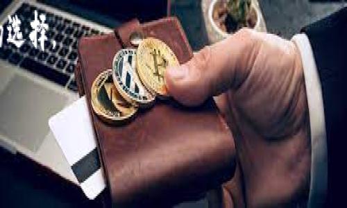 Tokenim转账网络是一个去中心化的转账平台，旨在为用户提供快速、低成本的数字资产交易和转账服务。通过利用区块链技术，该网络能够实现安全、透明和即时的转账体验。以下是对Tokenim转账网络的详细介绍。

一、Tokenim转账网络的背景及发展历程

Tokenim转账网络的创建源于对传统金融系统的反思。如今的金融服务通常存在高昂的手续费、缓慢的交易确认时间以及对用户隐私的潜在威胁。Tokenim团队意识到，区块链技术的崛起能够解决这些问题，最终开发出了这一转账网络。

二、Tokenim转账网络的核心特点

Tokenim转账网络具有以下几个核心特点，使其在数字资产转账领域赢得了一定的用户基础：

h41. 快速确认/h4
通过的共识机制，Tokenim网络能够在几秒钟内确认交易，大大提高了用户的体验，尤其是对于急需资金流动的商户和个人而言，这一特性尤为重要。

h42. 低手续费/h4
相比于传统银行转账，Tokenim网络的手续费几乎可以忽略不计，使得用户在进行小额交易时更加实惠。

h43. 隐私保护/h4
用户的交易信息在Tokenim转账网络上经过加密，不会被任何第三方机构随意获取，从而保障了用户的隐私安全。

三、Tokenim转账网络的技术架构

Tokenim转账网络依赖于一系列先进的技术架构，以支持其高效、安全的运行：

h41. 区块链技术/h4
Tokenim基于区块链技术的非对称加密，确保了交易过程的透明性与不可篡改性。

h42. 智能合约/h4
通过智能合约，Tokenim能够实现自动化流程，减少人工干预，从而降低了出错的几率，提高了效率。

h43. 分布式账本/h4
Tokenim网络采用分布式账本，以保证数据的冗余和备份，使得整个网络的安全更加有保障。

四、Tokenim转账网络的使用场景

Tokenim网络的设计使其适用于多种场景，包括但不限于：

h41. 跨境转账/h4
由于其快速的交易确认和低手续费，Tokenim成为了跨国用户转账的优选平台，尤其是对于需要频繁进行国际交易的商家而言更为便利。

h42. 段落式支付/h4
Tokenim还支持分批支付功能，特别适合企业在处理大量小额支付时，能够简化支付流程，提升效率。

h43. 活动筹款/h4
Tokenim网络也可以为用户提供活动筹款的解决方案，帮助个人或机构顺利完成项目资金的募集。

五、用户的参与与社区发展

Tokenim转账网络鼓励用户参与其发展，社区的壮大离不开用户的支持：

h41. 大众反馈/h4
Tokenim与用户保持密切沟通，收集反馈意见，以不断改进平台功能，提升用户体验。

h42. 奖励机制/h4
Tokenim设有用户奖励机制，鼓励用户进行转账活动，以此提升网络的使用频率与活跃度。

六、Tokenim的未来展望

面对日益变化的区块链行业，Tokenim转账网络的未来发展将围绕以下方向进行：

h41. 技术升级/h4
不断进行技术的迭代与更新，确保网络的稳定性与安全性，适应未来市场的需求。

h42. 扩大应用场景/h4
探索更多的实际应用场景，如电商平台的支付系统和数字资产管理，以提升Tokenim的市场竞争力。

h43. 国际化发展/h4
面向全球用户，Tokenim计划与不同国家的金融机构合作，为全球用户提供更加便捷、安全的转账体验。

七、总结

Tokenim转账网络是一个以用户为中心、借助区块链技术提供快速、安全、低成本转账服务的革命性平台。它不仅改变了用户的转账体验，也推动了数字资产交易的不断演变。通过不断技术、增强社区互动、开拓应用场景，Tokenim致力于成为全球范围内受欢迎的转账网络之一。

在数字化进程不断加速的今天，Tokenim的出现必将吸引众多用户的关注与支持，为他们的数字资产交易提供更便捷的选择。 

区块链, 数字资产, 转账网络, 智能合约/guanjianci