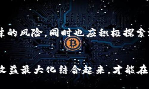 巴菲特解读加密货币的未来：泡沫、风险与机遇
巴菲特, 加密货币, 未来, 投资/guanjianci

引言：巴菲特与加密货币的交集
沃伦·巴菲特，这位享誉全球的投资大师，对金融市场有着独特而深邃的见解。尽管他一直以来对加密货币持慎重态度，但他的观点却引发了无数投资者的关注与讨论。加密货币，作为当下最具颠覆性和创新性的金融工具之一，正在以前所未有的速度改变着我们理解金融的方式。在这一背景下，探索巴菲特对加密货币的看法，有助于我们更深入地理解这种数字资产的未来和可能带来的机遇。

巴菲特的立场：怀疑还是预见？
巴菲特对加密货币的批评众所周知。他曾将比特币称为“老鼠药”，认为它缺乏实质价值。与其他实物资产不同，加密货币并不直接产生现金流或利润，这使得他对其投资价值持谨慎态度。然而，值得注意的是，巴菲特并未完全否定加密货币的存在意义。他的考量更多地是基于风险与回报的实际价值，而非单纯的情感宣泄。

泡沫的威胁：加密市场的脆弱性
在巴菲特看来，加密货币市场的高波动性和不确定性使得其宛如一场投机泡沫。价格的剧烈波动不仅让普通投资者感到困惑，也让理性的投资者心生不安。巴菲特对投资的核心信条是：优质资产应该有可持续的收入来源，而加密货币的价格往往由市场情绪驱动，这使得它们变得非常不可靠。

风险与收益：投资者的选择
尽管巴菲特对加密货币持谨慎态度，但他并未完全排斥其作为投资选项的可能性。对于那些理解市场风险、愿意深入研究和分析的人来说，加密货币的确提供了不少机会。例如，区块链技术的崛起在某种程度上证明了加密货币并非毫无价值，其背后的技术潜力可能推动未来金融的转型。

机遇所在：谁能掌握未来?
巴菲特曾指出，投资的关键在于识别并把握市场趋势。在越来越多的公司和机构开始涉足加密货币领域的今天，能够洞察这一潮流的投资者或许能抓住机会。随着数字资产逐渐被主流接受，加密货币的潜在应用范围也在不断扩大，从跨境支付到智能合约，再到去中心化金融（DeFi），其中隐藏着巨大的商机。

加密货币的未来：走向成熟？
近年来，加密货币市场逐渐走向成熟。监管政策的逐步完善、技术的不断发展，都为加密市场的健康发展奠定了基础。尽管巴菲特依旧对市场抱有质疑，但不容忽视的是，随着更多的金融机构和企业接纳这一新兴资产，加密货币的未来依然光明。投资者在面对这一新兴市场时，仍需保持审慎，并做好充分的研究与风险评估。

结语：从巴菲特的视角看加密货币
总的来说，虽然沃伦·巴菲特对加密货币的态度普遍保持怀疑，但这并不妨碍我们从他的视角中获取有价值的投资智慧。在这个变动不居的数字资产世界中，投资者需要时刻警惕泡沫的风险，同时也应积极探索潜在的投资机会。只有在风险与机遇之间找到平衡，才能在加密货币的波涛中立于不败之地。

总结：思考未来的投资方式
无论我们是否认可巴菲特的观点，加密货币无疑是现代金融生态的重要组成部分。其潜力仍在不断被挖掘，我们作为投资者，应该保持开放的心态，勇于探索，理性分析，将风险管控与收益最大化结合起来，才能在这个充满不确定性的市场中找到属于自己的方向。