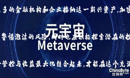 巴菲特解读加密货币的未来：泡沫、风险与机遇
巴菲特, 加密货币, 未来, 投资/guanjianci

引言：巴菲特与加密货币的交集
沃伦·巴菲特，这位享誉全球的投资大师，对金融市场有着独特而深邃的见解。尽管他一直以来对加密货币持慎重态度，但他的观点却引发了无数投资者的关注与讨论。加密货币，作为当下最具颠覆性和创新性的金融工具之一，正在以前所未有的速度改变着我们理解金融的方式。在这一背景下，探索巴菲特对加密货币的看法，有助于我们更深入地理解这种数字资产的未来和可能带来的机遇。

巴菲特的立场：怀疑还是预见？
巴菲特对加密货币的批评众所周知。他曾将比特币称为“老鼠药”，认为它缺乏实质价值。与其他实物资产不同，加密货币并不直接产生现金流或利润，这使得他对其投资价值持谨慎态度。然而，值得注意的是，巴菲特并未完全否定加密货币的存在意义。他的考量更多地是基于风险与回报的实际价值，而非单纯的情感宣泄。

泡沫的威胁：加密市场的脆弱性
在巴菲特看来，加密货币市场的高波动性和不确定性使得其宛如一场投机泡沫。价格的剧烈波动不仅让普通投资者感到困惑，也让理性的投资者心生不安。巴菲特对投资的核心信条是：优质资产应该有可持续的收入来源，而加密货币的价格往往由市场情绪驱动，这使得它们变得非常不可靠。

风险与收益：投资者的选择
尽管巴菲特对加密货币持谨慎态度，但他并未完全排斥其作为投资选项的可能性。对于那些理解市场风险、愿意深入研究和分析的人来说，加密货币的确提供了不少机会。例如，区块链技术的崛起在某种程度上证明了加密货币并非毫无价值，其背后的技术潜力可能推动未来金融的转型。

机遇所在：谁能掌握未来?
巴菲特曾指出，投资的关键在于识别并把握市场趋势。在越来越多的公司和机构开始涉足加密货币领域的今天，能够洞察这一潮流的投资者或许能抓住机会。随着数字资产逐渐被主流接受，加密货币的潜在应用范围也在不断扩大，从跨境支付到智能合约，再到去中心化金融（DeFi），其中隐藏着巨大的商机。

加密货币的未来：走向成熟？
近年来，加密货币市场逐渐走向成熟。监管政策的逐步完善、技术的不断发展，都为加密市场的健康发展奠定了基础。尽管巴菲特依旧对市场抱有质疑，但不容忽视的是，随着更多的金融机构和企业接纳这一新兴资产，加密货币的未来依然光明。投资者在面对这一新兴市场时，仍需保持审慎，并做好充分的研究与风险评估。

结语：从巴菲特的视角看加密货币
总的来说，虽然沃伦·巴菲特对加密货币的态度普遍保持怀疑，但这并不妨碍我们从他的视角中获取有价值的投资智慧。在这个变动不居的数字资产世界中，投资者需要时刻警惕泡沫的风险，同时也应积极探索潜在的投资机会。只有在风险与机遇之间找到平衡，才能在加密货币的波涛中立于不败之地。

总结：思考未来的投资方式
无论我们是否认可巴菲特的观点，加密货币无疑是现代金融生态的重要组成部分。其潜力仍在不断被挖掘，我们作为投资者，应该保持开放的心态，勇于探索，理性分析，将风险管控与收益最大化结合起来，才能在这个充满不确定性的市场中找到属于自己的方向。