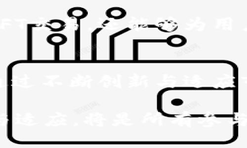 nft提到tokenim/nft提到tokenim  
NFT, Tokenim, 加密货币, 区块链/guanjianci  

引言：NFT的崛起与Tokenim的结合前景  
近年来，非同质化代币（NFT）的概念迅速崛起，吸引了全球大众的关注，而与之相伴的Tokenim作为一种新兴的加密货币平台，呈现出独特的发展机遇。我们将在接下来的内容中，探讨如何将NFT有效地引入Tokenim，并分析这一转变所带来的潜在利益。

NFT的定义与特点  
非同质化代币（Non-Fungible Token, NFT）是一种基于区块链技术的独特数字资产。与传统的加密货币（如比特币或以太坊）不同，NFT是不可互换的，每个NFT都有独特的信息和属性。这种独特性使得NFT成为艺术品、收藏品、音乐、甚至虚拟土地等多种形式资产的理想载体。NFT能够证明所有权，并通过区块链技术提供透明的交易记录。

Tokenim平台概述  
Tokenim是一个基于最新区块链技术的加密货币平台，旨在推动数字资产的交易和使用。Tokenim不仅支持加密货币交易，还提供多种功能，如智能合约、去中心化金融（DeFi）应用等。其团队致力于为用户提供高效、安全的服务体验，同时还希望推动数字资产的广泛使用。

为何将NFT引入Tokenim  
将NFT与Tokenim结合，能够为平台带来多方面的优势。首先，NFT的引入会丰富平台的资产种类，使得用户不仅可以交易加密货币，还能参与到数字艺术、音频、视频等多元化的市场中。其次，这一结合能够吸引更多的艺术家和创作者，他们在Tokenim上发布NFT作品，将拓宽用户群体，增强生态系统的活力。

如何将NFT上传至Tokenim平台  
将NFT引入Tokenim并不复杂，平台通常会提供相应的工具和指导。以下是一般步骤：  
ol  
    listrong注册账户：/strong用户需要在Tokenim平台上创建账户，完成身份验证以确保安全性。/li  
    listrong选择NFT类型：/strong用户需决定要上传的NFT类型，可以是艺术作品、音乐片段、视频片段或游戏道具等。/li  
    listrong上传文件：/strong将数字文件上传至Tokenim，同时填写相关信息，包括作品、描述、创作日期等。/li  
    listrong设置价格与交易条款：/strong用户可以选择出售、拍卖或收藏NFT作品，并设置相应的价格与条款。/li  
    listrong确认发布：/strong在确认所有信息无误后，点击发布，NFT即会在Tokenim平台上上线交易。/li  
/ol

NFT与Tokenim结合的市场潜力  
随着NFT市场的持续扩张，Tokenim将受益于这一趋势。越来越多的品牌、艺术家和运动员开始看重NFT的商业价值，Tokenim为他们提供了一个理想的交易平台。同时，NFT的流动性也为Tokenim带来了更多的用户，增强了平台的活跃度。

案例分析：成功的NFT与Tokenim结合实例  
通过观察一些成功的案例，我们可以更好地理解NFT如何与Tokenim结合。例如，一位知名数字艺术家在Tokenim平台上传了其限量版数字画作，迅速吸引了众多买家的目光，此作品的交易价格在短时间内大幅上涨。这样的成功案例不仅展示了NFT的潜力，更是Tokenim作为平台的有效性。

面对的挑战: NFTs在Tokenim上的发展障碍  
尽管NFT与Tokenim的结合充满希望，但也面临诸多挑战。首先是市场的竞争压力，全球有许多平台提供NFT交易，Tokenim需要找到自己的独特卖点以吸引用户。其次，法律法规的不确定性亦可能对NFT交易带来影响，Tokenim需保持对法规的敏感度，以确保合规经营。最后，用户对NFT的认知还有待加强，只有提高用户的教育与认知，才能进一步促进NFT在Tokenim上的发展。

未来展望：NFT与Tokenim的长期共存  
在数字化迅速发展的今天，NFT与Tokenim的结合将可能定义未来数字经济的新格局。随着技术的进步和市场的成熟，我们可以预见，Tokenim将成为一个重要的平台，不仅促进NFT交易，还能够为用户提供更加丰富的体验。无论是艺术家、收藏家，还是普通用户，都将因为这一次的结合而收获新的机遇和可能性。

结语：迈向数字经济的新篇章  
总的来说，将NFT引入Tokenim平台，不仅是双方发展的机遇，更是推动整个数字经济向前迈进的一步。我们期待在未来的日子里，见证NFT与Tokenim协同发展的令人振奋之旅。通过不断创新与适应市场的变化，Tokenim将有潜力成为NFT交易市场的重要参与者。而这些变化与成长，离不开每一个参与者的共同努力，让我们一同驶向这一充满可能性的未来。  

在这一过程中，每一步的探索都将是值得珍视的经验。希望本文能为你在了解如何将NFT引入Tokenim提供指导与启发。在这个快速变化的世界中，保持敏锐的洞察力，不断学习与适应，将是所有参与者应对未来挑战的不竭动力。