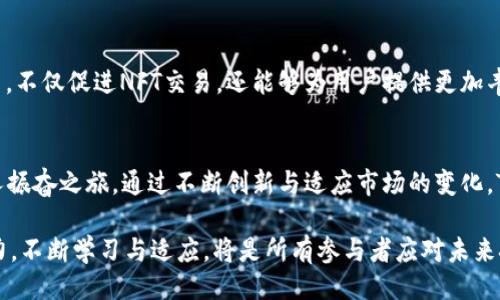 nft提到tokenim/nft提到tokenim  
NFT, Tokenim, 加密货币, 区块链/guanjianci  

引言：NFT的崛起与Tokenim的结合前景  
近年来，非同质化代币（NFT）的概念迅速崛起，吸引了全球大众的关注，而与之相伴的Tokenim作为一种新兴的加密货币平台，呈现出独特的发展机遇。我们将在接下来的内容中，探讨如何将NFT有效地引入Tokenim，并分析这一转变所带来的潜在利益。

NFT的定义与特点  
非同质化代币（Non-Fungible Token, NFT）是一种基于区块链技术的独特数字资产。与传统的加密货币（如比特币或以太坊）不同，NFT是不可互换的，每个NFT都有独特的信息和属性。这种独特性使得NFT成为艺术品、收藏品、音乐、甚至虚拟土地等多种形式资产的理想载体。NFT能够证明所有权，并通过区块链技术提供透明的交易记录。

Tokenim平台概述  
Tokenim是一个基于最新区块链技术的加密货币平台，旨在推动数字资产的交易和使用。Tokenim不仅支持加密货币交易，还提供多种功能，如智能合约、去中心化金融（DeFi）应用等。其团队致力于为用户提供高效、安全的服务体验，同时还希望推动数字资产的广泛使用。

为何将NFT引入Tokenim  
将NFT与Tokenim结合，能够为平台带来多方面的优势。首先，NFT的引入会丰富平台的资产种类，使得用户不仅可以交易加密货币，还能参与到数字艺术、音频、视频等多元化的市场中。其次，这一结合能够吸引更多的艺术家和创作者，他们在Tokenim上发布NFT作品，将拓宽用户群体，增强生态系统的活力。

如何将NFT上传至Tokenim平台  
将NFT引入Tokenim并不复杂，平台通常会提供相应的工具和指导。以下是一般步骤：  
ol  
    listrong注册账户：/strong用户需要在Tokenim平台上创建账户，完成身份验证以确保安全性。/li  
    listrong选择NFT类型：/strong用户需决定要上传的NFT类型，可以是艺术作品、音乐片段、视频片段或游戏道具等。/li  
    listrong上传文件：/strong将数字文件上传至Tokenim，同时填写相关信息，包括作品、描述、创作日期等。/li  
    listrong设置价格与交易条款：/strong用户可以选择出售、拍卖或收藏NFT作品，并设置相应的价格与条款。/li  
    listrong确认发布：/strong在确认所有信息无误后，点击发布，NFT即会在Tokenim平台上上线交易。/li  
/ol

NFT与Tokenim结合的市场潜力  
随着NFT市场的持续扩张，Tokenim将受益于这一趋势。越来越多的品牌、艺术家和运动员开始看重NFT的商业价值，Tokenim为他们提供了一个理想的交易平台。同时，NFT的流动性也为Tokenim带来了更多的用户，增强了平台的活跃度。

案例分析：成功的NFT与Tokenim结合实例  
通过观察一些成功的案例，我们可以更好地理解NFT如何与Tokenim结合。例如，一位知名数字艺术家在Tokenim平台上传了其限量版数字画作，迅速吸引了众多买家的目光，此作品的交易价格在短时间内大幅上涨。这样的成功案例不仅展示了NFT的潜力，更是Tokenim作为平台的有效性。

面对的挑战: NFTs在Tokenim上的发展障碍  
尽管NFT与Tokenim的结合充满希望，但也面临诸多挑战。首先是市场的竞争压力，全球有许多平台提供NFT交易，Tokenim需要找到自己的独特卖点以吸引用户。其次，法律法规的不确定性亦可能对NFT交易带来影响，Tokenim需保持对法规的敏感度，以确保合规经营。最后，用户对NFT的认知还有待加强，只有提高用户的教育与认知，才能进一步促进NFT在Tokenim上的发展。

未来展望：NFT与Tokenim的长期共存  
在数字化迅速发展的今天，NFT与Tokenim的结合将可能定义未来数字经济的新格局。随着技术的进步和市场的成熟，我们可以预见，Tokenim将成为一个重要的平台，不仅促进NFT交易，还能够为用户提供更加丰富的体验。无论是艺术家、收藏家，还是普通用户，都将因为这一次的结合而收获新的机遇和可能性。

结语：迈向数字经济的新篇章  
总的来说，将NFT引入Tokenim平台，不仅是双方发展的机遇，更是推动整个数字经济向前迈进的一步。我们期待在未来的日子里，见证NFT与Tokenim协同发展的令人振奋之旅。通过不断创新与适应市场的变化，Tokenim将有潜力成为NFT交易市场的重要参与者。而这些变化与成长，离不开每一个参与者的共同努力，让我们一同驶向这一充满可能性的未来。  

在这一过程中，每一步的探索都将是值得珍视的经验。希望本文能为你在了解如何将NFT引入Tokenim提供指导与启发。在这个快速变化的世界中，保持敏锐的洞察力，不断学习与适应，将是所有参与者应对未来挑战的不竭动力。