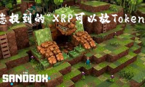 在指定的主题上撰写内容需要对XRP和Tokenomy的详细了解，而您提到的“XRP可以放Tokenomy”提示了两者之间的关系。以下是一个围绕此主题构建的框架：


如何将XRP安全存储在Tokenomy平台：全面指南