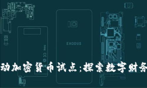 苏州启动加密货币试点：探索数字财务的未来