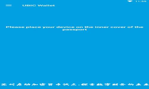 苏州启动加密货币试点：探索数字财务的未来