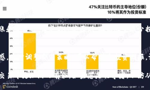 在将Tokenim上的代币转换为比特币（BTC）的过程中，您需要遵循一些具体步骤。以下是详细的指南，倡导对用户友好的体验：

步骤 1: 了解平台

在进行任何资产转换之前，首先需要了解您所使用的平台。Tokenim是一个专注于数字资产的交易平台，允许用户进行不同代币之间的兑换。请确保您已经创建了Tokenim账户并完成必要的身份验证步骤，以便顺利进行交易。

步骤 2: 检查可交易的代币对

在Tokenim上，您需要确认Tokenim支持将您持有的代币转换为BTC。通常，这涉及到寻找一个交易对，例如“代币/比特币”。确保在进行任何操作前，查阅平台的市场页，查看您希望转换的代币是否有BTC交换对。

步骤 3: 转入代币

如果您尚未在Tokenim上持有待转换的代币，需要先将其转入平台。找到您想要转移的代币的存款地址，然后从您个人钱包或其他交易所将相应的代币存入Tokenim账户。

步骤 4: 下单交易

一旦您的代币成功存入Tokenim账户，您可以开始交易。进入市场页面：

选择交易对
在市场列表中找到您的持有代币与BTC的交易对，例如“ETH/BTC”或“USDT/BTC”。选择该交易对以进入交易界面。

设定订单
您可以选择市价单或限价单进行交易。市价单会立即按照当前市场价格成交，而限价单则允许您设定一个希望成交的价格。如果您希望尽快转为BTC，可以选择市价单。如果您觉得当前价格不理想，可以选择限价单。

确认订单
在下单前，仔细确认订单信息，包括交易数量、价格及相关费用。确保您理解平台收取的交易手续费。确认无误后，提交订单。

步骤 5: 提取比特币

交易完成后，您的Tokenim账户将显示相应数量的比特币。您可以选择将比特币留在Tokenim中，或将其提取到您的个人BTC钱包中。

提取流程
进入“钱包”部分，找到比特币并选择“提取”。输入您的BTC钱包地址、提取金额，并确保地址无误。某些平台可能会要求进行二次验证，确保安全。

步骤 6: 考虑安全与费用

在整个交易过程中，一定要关注安全问题。目前，有许多安全存储和交易的最佳实践。在转账和交易时，请牢记这些原则，确保尽量减少损失风险。

总结
通过遵循上述步骤，您将能够在Tokenim上将代币顺利转为比特币。保持对市场动态的敏感，及时调整交易策略，可以帮助您投资回报。记得时刻关注您的资产安全，确保所有操作都在安全的环境下进行。

此外，了解更多关于市场的技能与知识，如交易策略、市场分析等，也会帮助您在数字资产交易中更加游刃有余。如果您是初学者，不妨从一些基础学习资料开始，逐步提高您的交易能力和市场判断力。