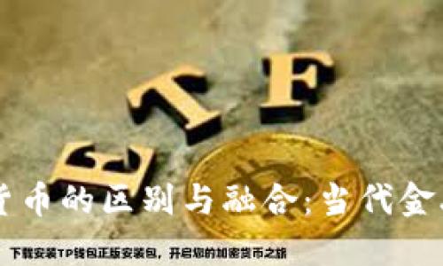 法币与加密货币的区别与融合：当代金融科技的未来