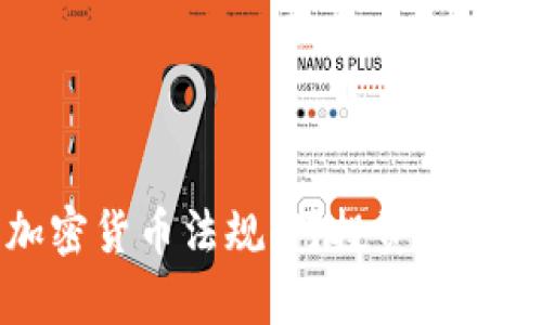 全面剖析韩国加密货币法规：对投资者的影响与市场展望