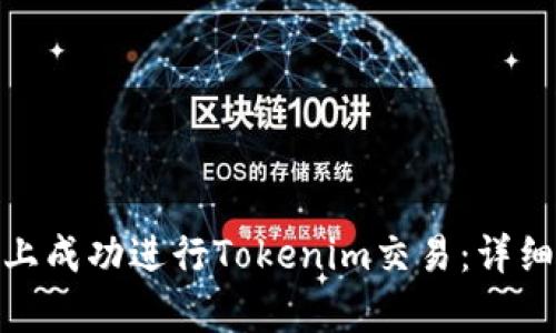 如何在Uniswap上成功进行Tokenim交易：详细步骤与策略分析