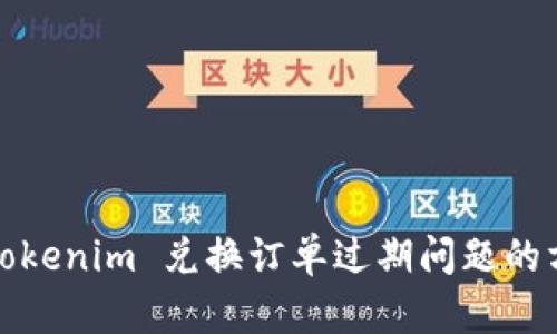 如何应对Tokenim 兑换订单过期问题的方法与策略