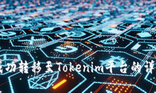 将HT资产成功转移至Tokenim平台的详细步骤指南