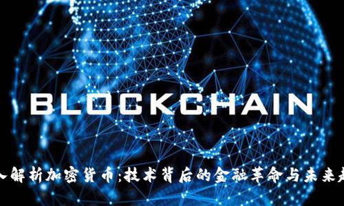 深入解析加密货币：技术背后的金融革命与未来趋势