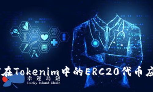 深入探讨USDT在Tokenim中的ERC20代币应用及交易优势