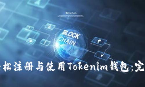 如何轻松注册与使用Tokenim钱包：完整指南