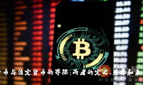 加密货币与法定货币的界限：两者的定义、差异和未来走向
