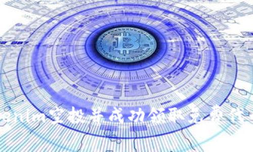 如何参与Tokenim空投并成功领取免费代币的完整指南