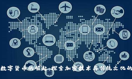 茅台数字货币的崛起：探索加密技术与传统文化的结合
