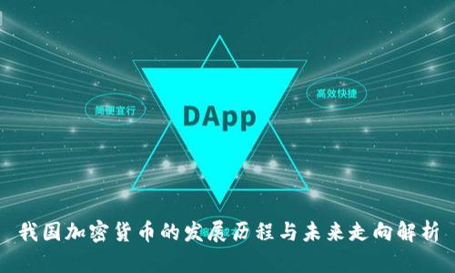 我国加密货币的发展历程与未来走向解析