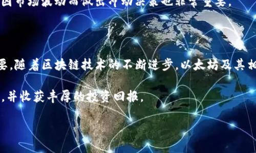   在Tokenim平台上如何有效地交易以太坊及其潜在收益分析 / 

 guanjianci Tokenim, 以太坊, 区块链交易, 数字资产 /guanjianci 

引言：区块链时代的数字资产

自从比特币的问世，区块链技术的浪潮席卷了整个金融世界，推动了数字货币的兴起。以太坊作为第二大数字货币，因其智能合约功能而广受欢迎。在这一背景下，Tokenim平台作为一个新兴的数字交易平台，正在提供越来越多的机会让用户可以便捷地交易以太坊。本文将详细探讨Tokenim平台的运作方式，以及如何在其上有效地进行以太坊交易，帮助用户实现潜在收益。

Tokenim平台介绍

Tokenim是一个简单易用的数字资产交易平台，旨在为广大用户提供便捷的交易体验。其界面友好，适合新手及有经验的交易者使用。平台上支持多种加密货币的交易，其中以太坊（ETH）是最受欢迎的选择之一。通过Tokenim，用户不仅能进行买卖操作，还能参与流动性挖矿等多样化的投资活动。

以太坊的基本知识

以太坊于2015年推出，以其强大的智能合约功能而闻名于世。与比特币专注于点对点支付的功能不同，以太坊的设计允许开发者在其基础上构建去中心化的应用（DApps）。这意味着除了作为一种数字货币之外，以太坊还有广泛的用途，比如在去中心化金融（DeFi）、非同质化代币（NFT）等领域。理解以太坊的基本概念与应用，将为在Tokenim上交易奠定基础。

如何在Tokenim上开户与交易以太坊

首先，在Tokenim平台上开户是一个简单的过程。用户只需遵循以下步骤：
ol
    li访问Tokenim官方网站，点击“注册”按钮。/li
    li填写必要的信息，包括邮箱、用户名及密码。/li
    li按照系统提示完成邮箱验证，以确保账户安全。/li
/ol
开户完成后，用户可以通过多种方式为账户充值，常见的方式包括银行转账、信用卡支付以及其他主流数字货币的转账。

交易以太坊的步骤

在完成充值后，用户便可以开始在Tokenim上交易以太坊。以下是详细步骤：
ol
    li登录账户，进入主界面，找到以太坊交易对。/li
    li选择适合的买入或者卖出方式。Tokenim提供市价单和限价单两种交易模式，用户可以根据自己的需求选择。/li
    li设置订单金额与价格，确认交易信息及手续费。/li
    li提交交易请求，平台会在确认后迅速执行。/li
/ol

Tokenim的优势与特色功能

Tokenim平台不仅仅是交易所，其独特的功能吸引了众多用户：
ul
    listrong用户界面友好：/strongTokenim设计了直观的界面，便于用户快速上手，减少了学习成本。/li
    listrong多样化交易选择：/strong除了传统的买卖方式，用户还可以参与流动性挖矿，提升资金利用率。/li
    listrong安全性高：/strong平台采用多重安全措施，比如两步验证和冷钱包存储，确保用户资产安全。/li
/ul

以太坊的市场动态与投资建议

在交易以太坊之前，了解市场动态是极其重要的。以太坊的价格受多种因素影响，包括市场需求、技术发展、政策法规等。因此，建议用户定期阅读相关资讯，关注市场行情。比如，2022年以来以太坊2.0的推出，改变了区块链的共识机制，有可能影响以太坊的长期发展。

对于投资者来说，制定明确的投资策略至关重要。无论是短期交易还是长期持有，清晰的目标与风险管理都能帮助投资者做出更理智的决定。

风险管理与心理素养

数字资产市场波动性较大，投资者需要具备一定的风险管理意识。切忌盲目追涨杀跌，需要根据自己的风险承受能力进行合理配置。同时，保持良好的心理素养，避免因市场波动而做出冲动决策也非常重要。

结论：畅享Tokenim交易平台的未来

通过本文，我们希望读者能够全面了解在Tokenim平台上交易以太坊的流程及其潜在收益分析。从开户到具体交易，每一个步骤都对于确保交易的顺利进行至关重要。随着区块链技术的不断进步，以太坊及其相关应用将展现出更大的市场潜力。掌握这些技巧与知识，能够帮助用户在Tokenim上实现更优质的交易体验，开启数字资产投资的新篇章。

在这个不断变化的数字世界里，顺应潮流，积极探索新的投资工具与平台，将有助于每一位投资者实现财富的增值。希望您能在Tokenim上享受到顺畅的以太坊交易，并收获丰厚的投资回报。

如您有兴趣了解更多信息，欢迎随时访问Tokenim官网，或关注相关社区，获取最新动态与资讯。